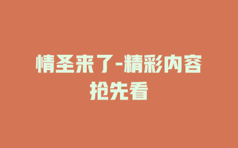 情圣来了-精彩内容抢先看