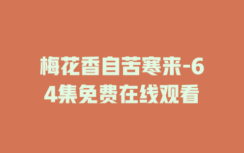 梅花香自苦寒来-64集免费在线观看