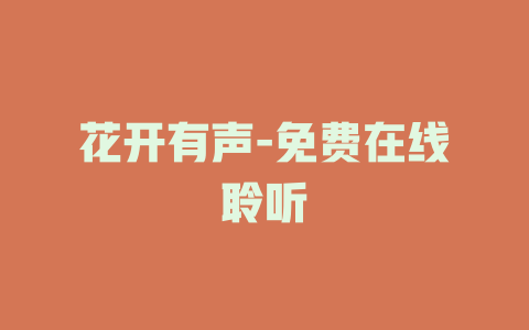 花开有声-免费在线聆听
