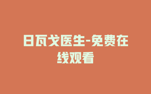 日瓦戈医生-免费在线观看