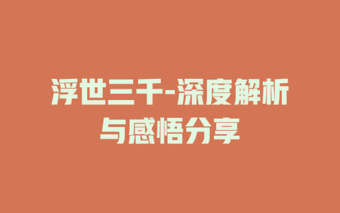 浮世三千-深度解析与感悟分享
