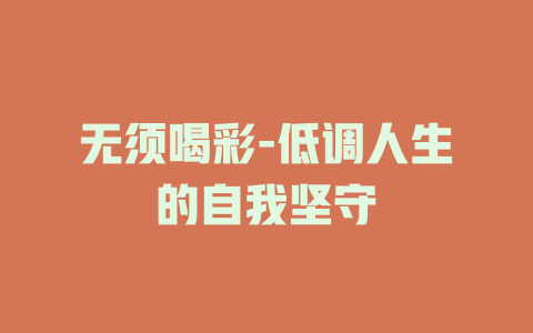 无须喝彩-低调人生的自我坚守