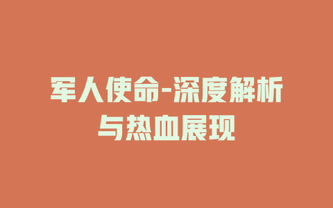 军人使命-深度解析与热血展现