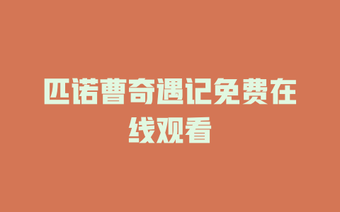 匹诺曹奇遇记免费在线观看