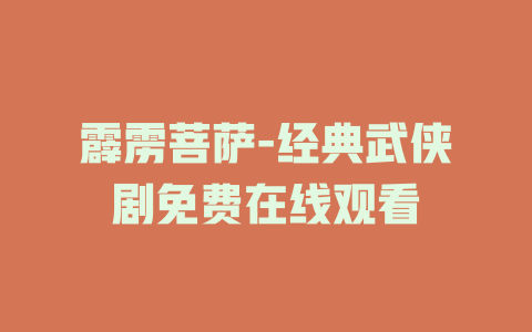 霹雳菩萨-经典武侠剧免费在线观看