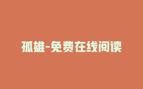 孤雄-免费在线阅读