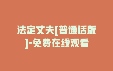 法定丈夫[普通话版]-免费在线观看