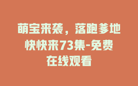 萌宝来袭，落跑爹地快快来73集-免费在线观看