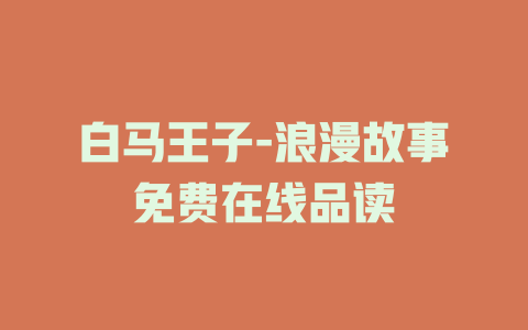 白马王子-浪漫故事免费在线品读