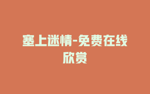 塞上迷情-免费在线欣赏