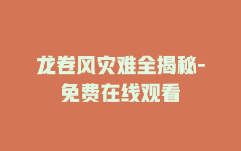 龙卷风灾难全揭秘-免费在线观看