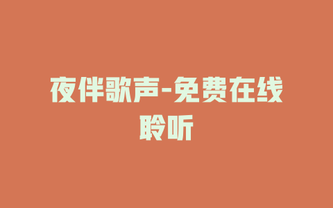 夜伴歌声-免费在线聆听