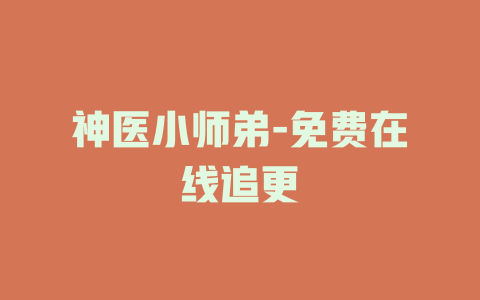 神医小师弟-免费在线追更
