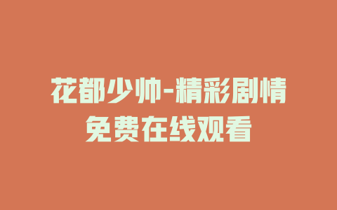 花都少帅-精彩剧情免费在线观看
