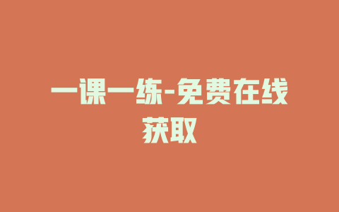一课一练-免费在线获取