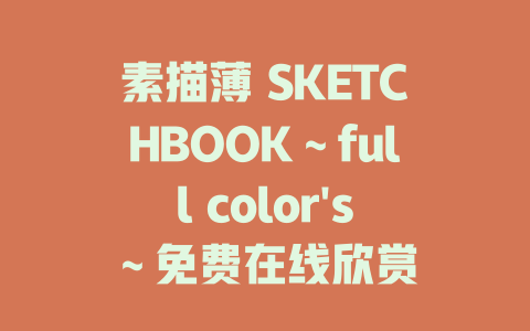 素描薄 SKETCHBOOK～full color's～免费在线欣赏