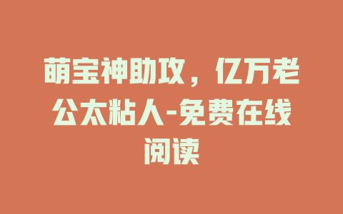 萌宝神助攻，亿万老公太粘人-免费在线阅读