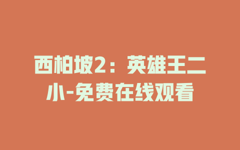 西柏坡2：英雄王二小-免费在线观看