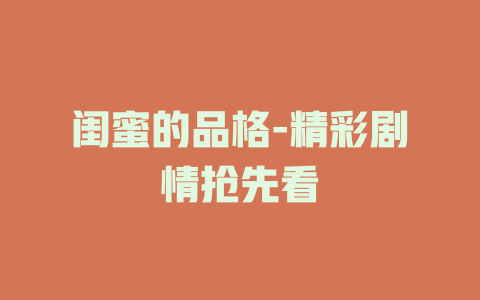 闺蜜的品格-精彩剧情抢先看