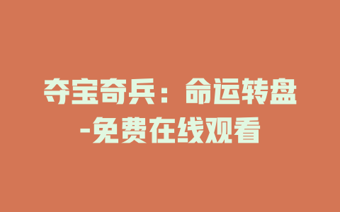 夺宝奇兵：命运转盘-免费在线观看