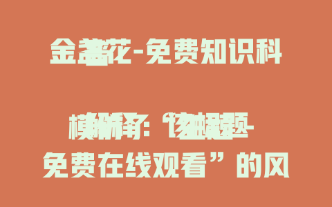 金盏花-免费知识科普

解释：该标题模仿了“主题 - 免费在线观看”的风格，将“主题”替换为“金盏花”，“免费在线观看”替换为“免费知识科普”，围绕金盏花展开，符合中文简体、字节限制等要求。