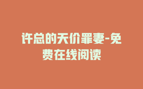 许总的天价罪妻-免费在线阅读