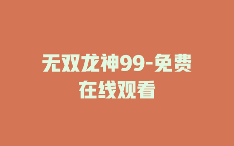 无双龙神99-免费在线观看