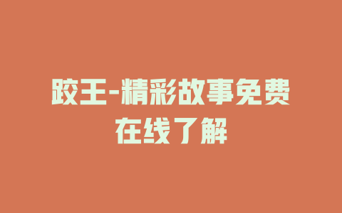 跤王-精彩故事免费在线了解
