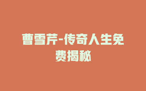 曹雪芹-传奇人生免费揭秘