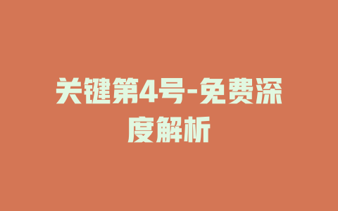 关键第4号-免费深度解析