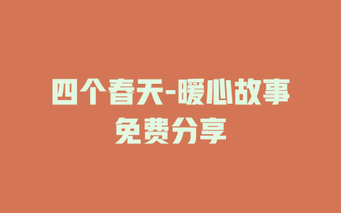 四个春天-暖心故事免费分享