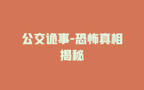 公交诡事-恐怖真相揭秘