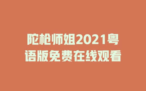 陀枪师姐2021粤语版免费在线观看