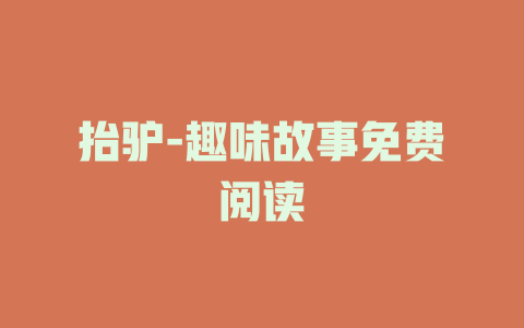 抬驴-趣味故事免费阅读