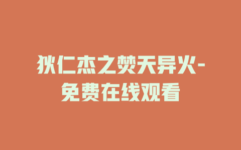 狄仁杰之焚天异火-免费在线观看