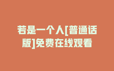 若是一个人[普通话版]免费在线观看