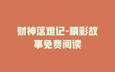 财神落难记-精彩故事免费阅读