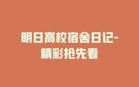 明日高校宿舍日记-精彩抢先看