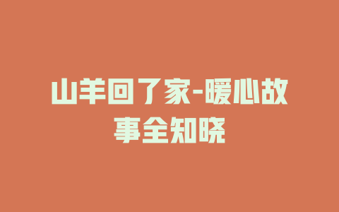 山羊回了家-暖心故事全知晓