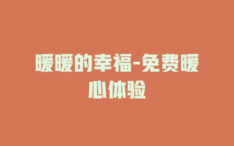 暖暖的幸福-免费暖心体验