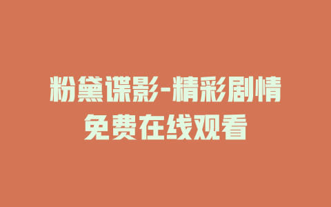 粉黛谍影-精彩剧情免费在线观看