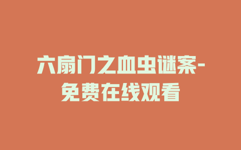 六扇门之血虫谜案-免费在线观看