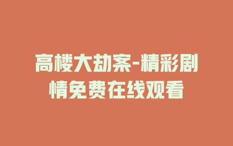 高楼大劫案-精彩剧情免费在线观看