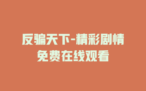 反骗天下-精彩剧情免费在线观看