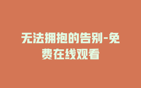 无法拥抱的告别-免费在线观看