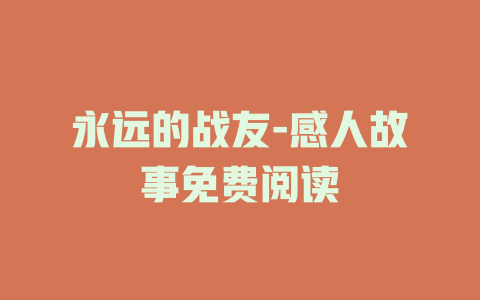 永远的战友-感人故事免费阅读