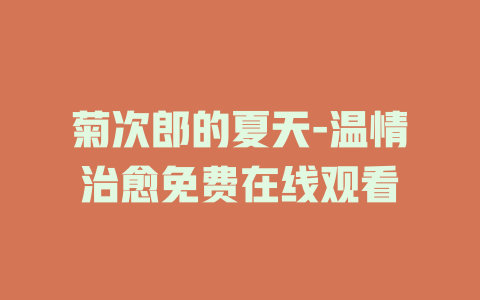 菊次郎的夏天-温情治愈免费在线观看