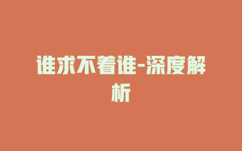 谁求不着谁-深度解析
