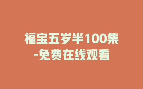 福宝五岁半100集-免费在线观看