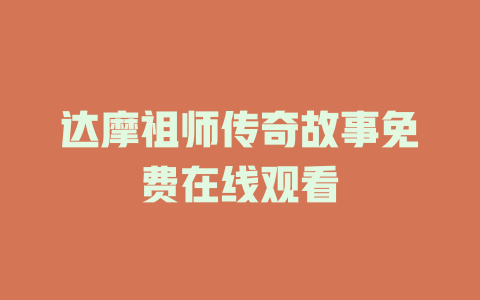 达摩祖师传奇故事免费在线观看